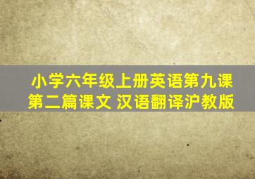 小学六年级上册英语第九课第二篇课文 汉语翻译沪教版